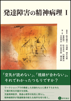 発達障害の精神病理 Ⅰ