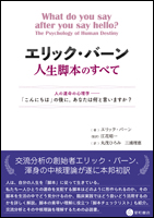 エリック・バーン人生脚本のすべて