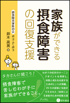 家族ができる摂食障害の回復支援