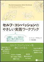 セルフ・コンパッションのやさしい実践ワークブック