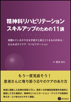 精神科リハビリテーション：スキルアップのための11講