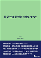 持効性注射製剤治療のすべて