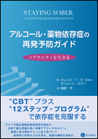 アルコール・薬物依存症の再発予防ガイド