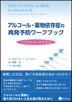 アルコール・薬物依存症の再発予防ワークブック