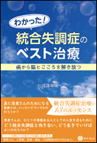 わかった！ 統合失調症のベスト治療