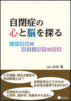 自閉症の心と脳を探る