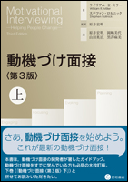 動機づけ面接〈第3版〉上