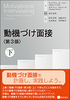 動機づけ面接〈第3版〉下