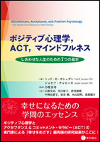 ポジティブ心理学,ACT,マインドフルネス