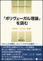 「ポリヴェーガル理論」を読む《単行本》