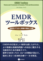 EMDRツールボックス