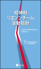 精神科リエゾンチーム活動指針