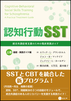 認知行動SST　上巻：基礎・実践ガイド編