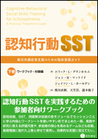 認知行動SST　下巻：ワークブック・付録編