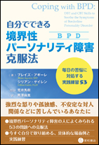 自分でできる境界性パーソナリティ障害（BPD）克服法