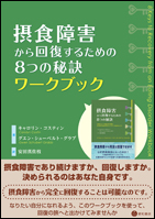 摂食障害から回復するための8つの秘訣ワークブック