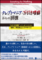 クレプトマニア・万引き嗜癖からの回復