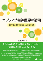 ポジティブ精神医学の活用