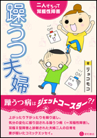 躁うつ夫婦ー二人そろって双極性障害 星和書店