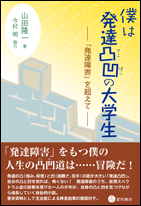 僕は発達凸凹の大学生