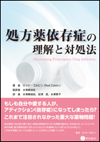 処方薬依存症の理解と対処法