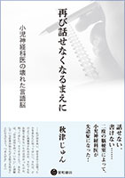 再び話せなくなるまえに