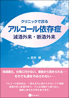 クリニックで診るアルコール依存症　減酒外来・断酒外来《単行本》