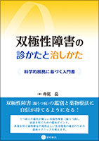 双極性障害の診かたと治しかた《単行本》