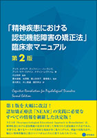 「精神疾患における認知機能障害の矯正法」臨床家マニュアル 第2版