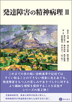 発達障害の精神病理Ⅱ《単行本》