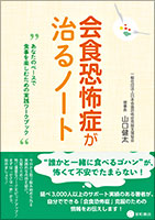 会食恐怖症が治るノート《単行本》