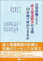 日常診療における成人発達障害の支援：10分間で何ができるか