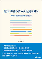 臨床試験のデータを読み解く《単行本》