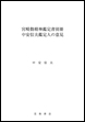 宮﨑勤精神鑑定書別冊　中安信夫鑑定人の意見