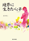 境界に生きた心子　《電子書籍版》