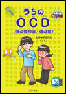 うちのOCD（強迫性障害/強迫症）　《電子書籍版》