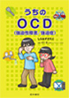 うちのOCD（強迫性障害/強迫症）《電子書籍版》