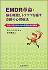 EMDR革命：脳を刺激しトラウマを癒す奇跡の心理療法　《電子書籍版》