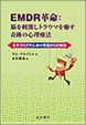 EMDR革命：脳を刺激しトラウマを癒す奇跡の心理療法《電子書籍版》