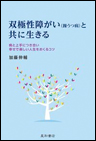 双極性障がい（躁うつ病）と共に生きる　《電子書籍版》