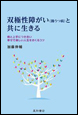 双極性障がい（躁うつ病）と共に生きる《電子書籍版》