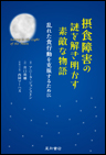 摂食障害の謎を解き明かす素敵な物語　《電子書籍版》