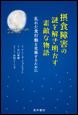 摂食障害の謎を解き明かす素敵な物語《電子書籍版》