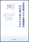 日常診療における精神療法：10分間で何ができるか　《電子書籍版》