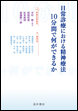 日常診療における精神療法：10分間で何ができるか《電子書籍版》