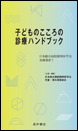 子どものこころの診療ハンドブック《電子書籍版》