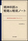 精神科医の戦略＆戦術ノート　《電子書籍版》