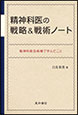 日常診療における精神療法：10分間で何ができるか《電子書籍版》