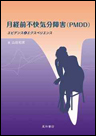 月経前不快気分障害(ＰＭＤＤ)　《電子書籍版》