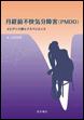 月経前不快気分障害(ＰＭＤＤ)《電子書籍版》